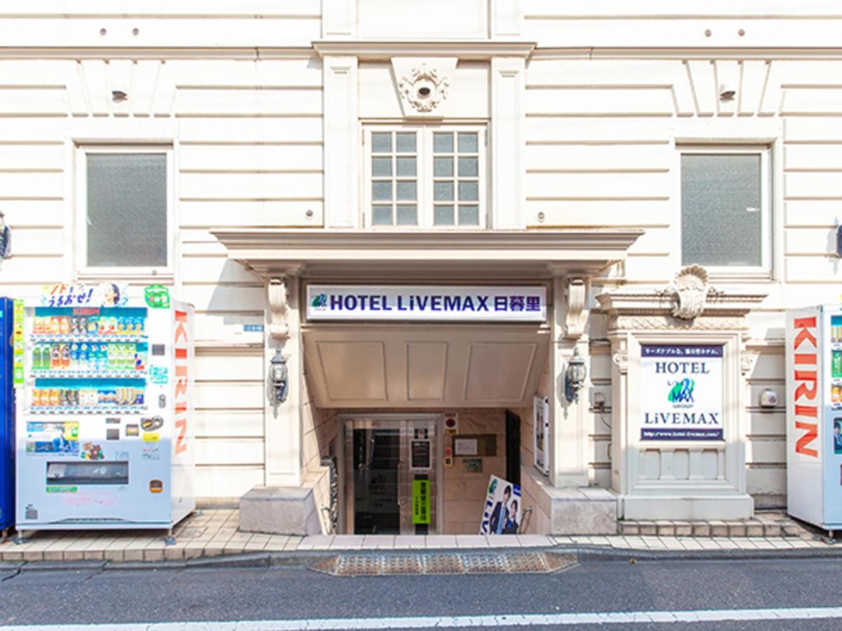 日暮里利夫马克斯经济型酒店 東京都 外观 照片