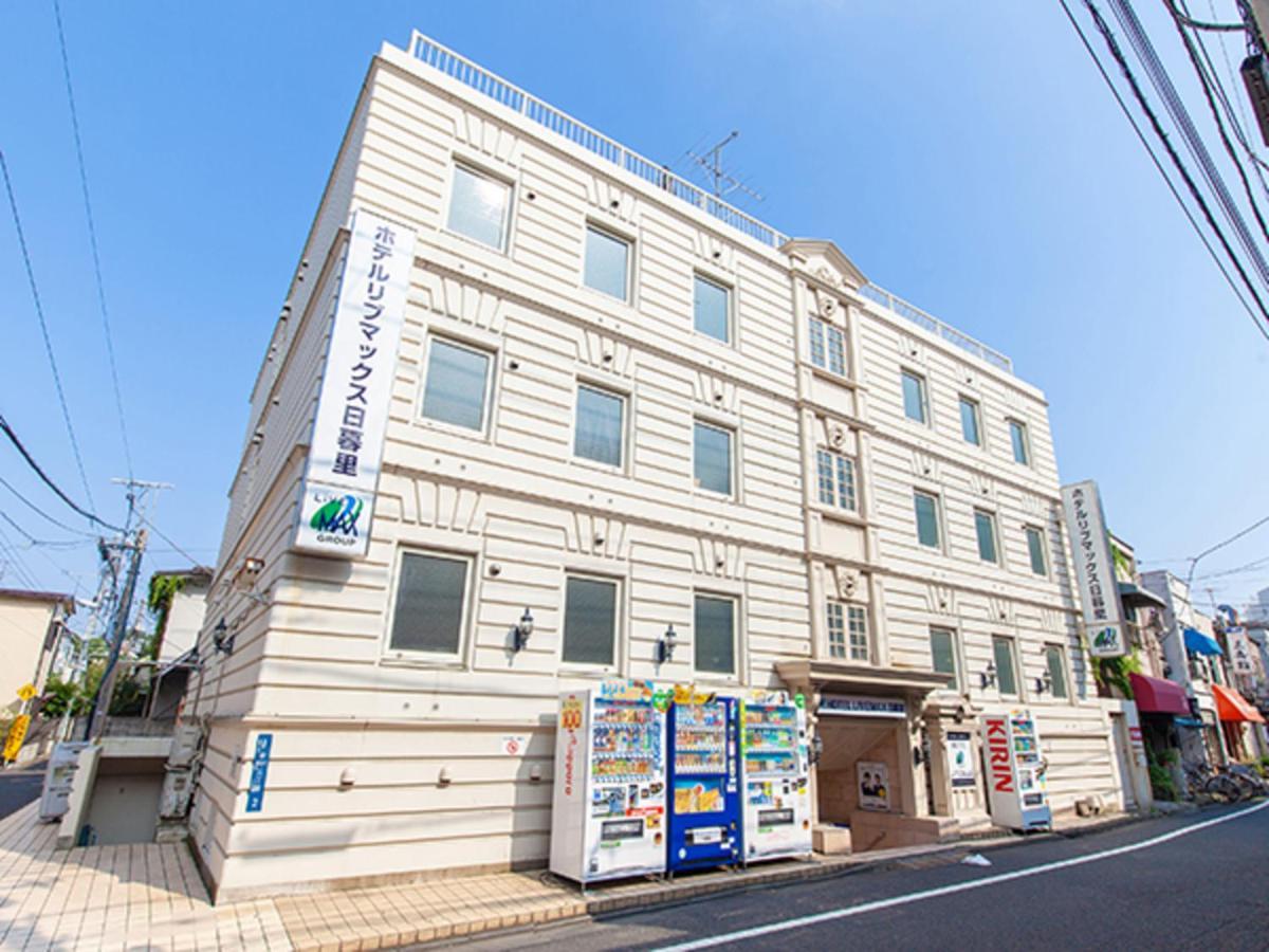 日暮里利夫马克斯经济型酒店 東京都 外观 照片