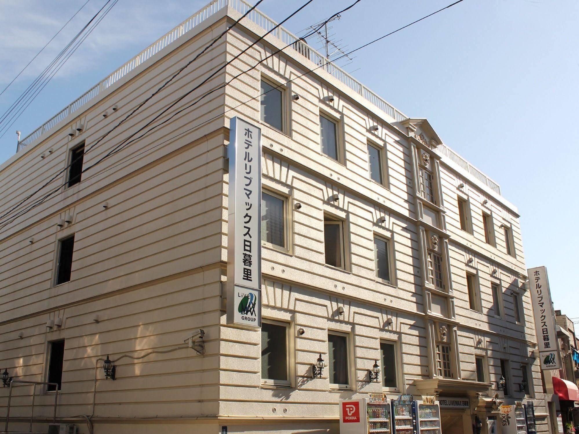 日暮里利夫马克斯经济型酒店 東京都 外观 照片